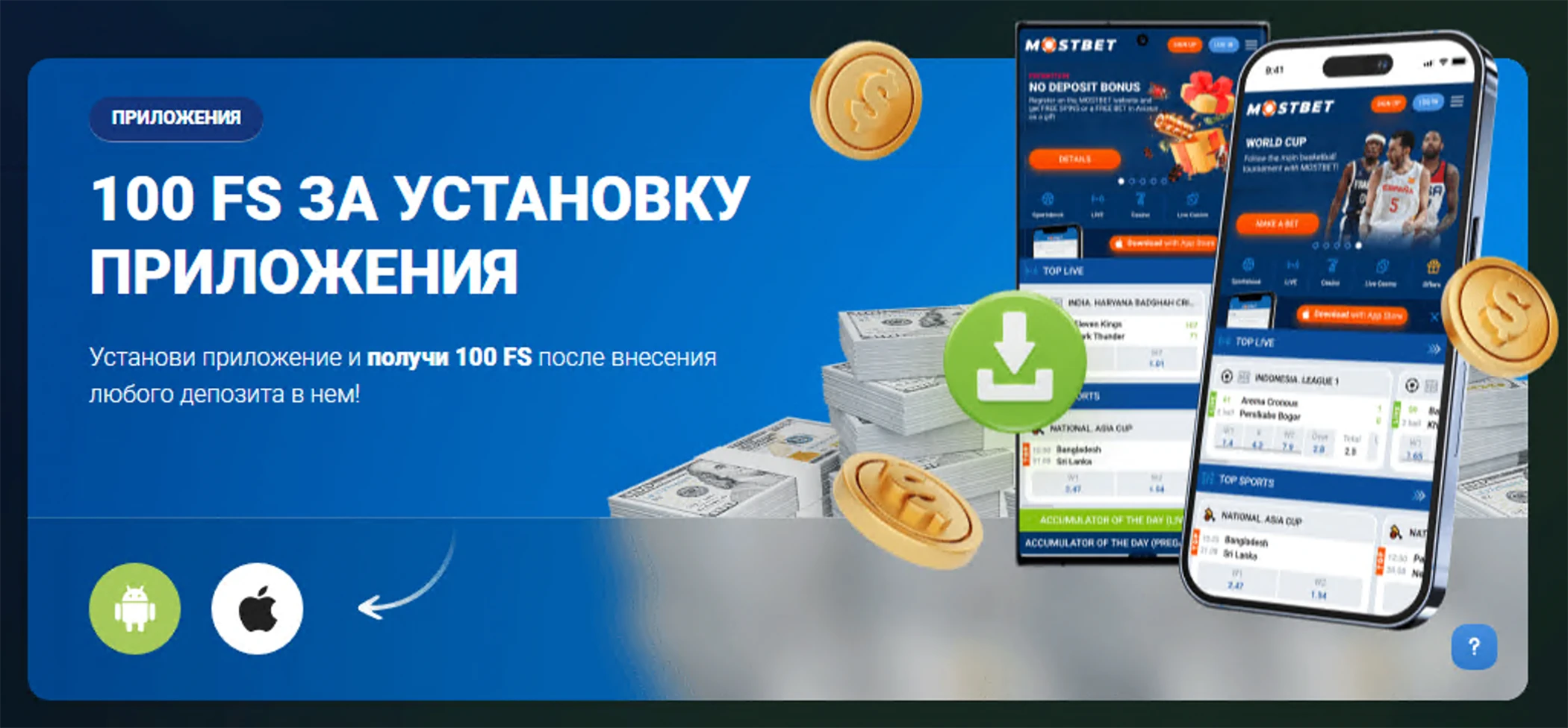 100 фриспинов от Мостбет за установку приложения