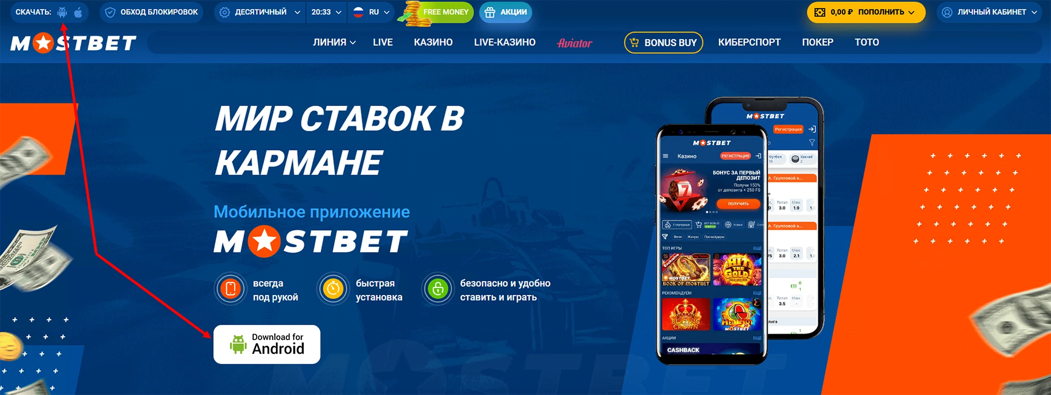 Скачать приложение Мостбет