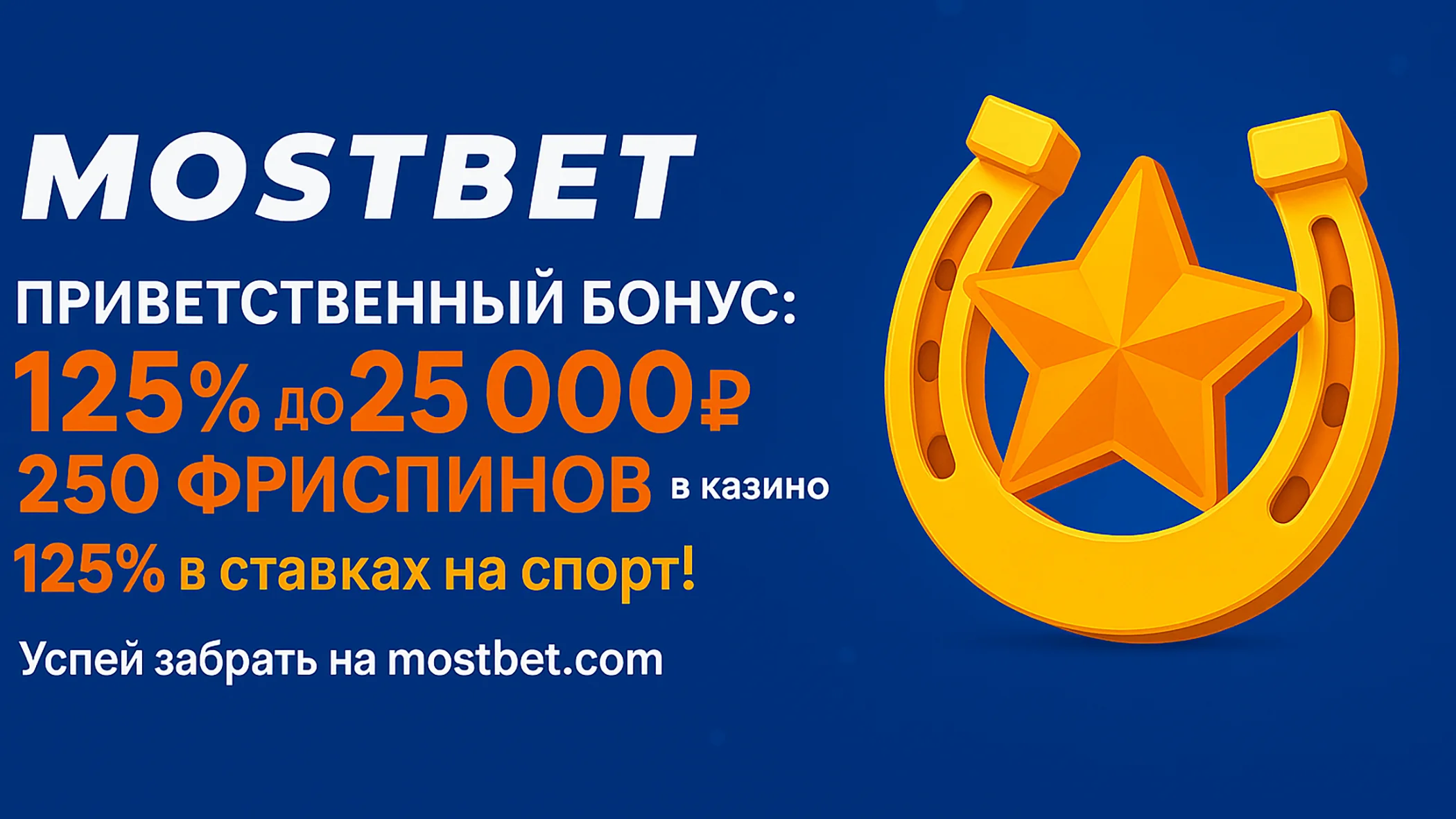 Главный банер с приветственными бонусами в казино Mostbet